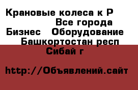 Крановые колеса к2Р 710-100-150 - Все города Бизнес » Оборудование   . Башкортостан респ.,Сибай г.